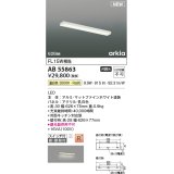 コイズミ照明 AB55863 ブラケットライト 626mm 非調光 温白色 直付・壁付取付 スイッチ付 マットファインホワイト