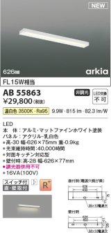 コイズミ照明 AB55863 ブラケットライト 626mm 非調光 温白色 直付・壁付取付 スイッチ付 マットファインホワイト