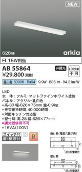 コイズミ照明 AB55864 ブラケットライト 626mm 非調光 昼白色 直付・壁付取付 スイッチ付 マットファインホワイト