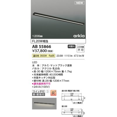 画像1: コイズミ照明 AB55866 ブラケットライト 1206mm 非調光 温白色 直付・壁付取付 スイッチ付 マットブラック