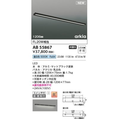 画像1: コイズミ照明 AB55867 ブラケットライト 1206mm 非調光 昼白色 直付・壁付取付 スイッチ付 マットブラック