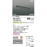 コイズミ照明 AB55872 ブラケットライト 626mm 非調光 温白色 直付・壁付取付 スイッチ付 マットブラック