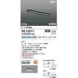 コイズミ照明 AB55873 ブラケットライト 626mm 非調光 昼白色 直付・壁付取付 スイッチ付 マットブラック