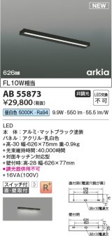 コイズミ照明 AB55873 ブラケットライト 626mm 非調光 昼白色 直付・壁付取付 スイッチ付 マットブラック