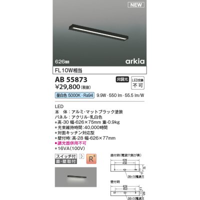 画像1: コイズミ照明 AB55873 ブラケットライト 626mm 非調光 昼白色 直付・壁付取付 スイッチ付 マットブラック