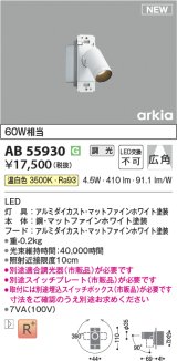 コイズミ照明 AB55930 ブラケット 調光(調光器別売) 温白色 スイッチプレート・埋込スイッチボックス別売 マットファインホワイト