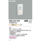 コイズミ照明 ABE545450 フットライト 自動点滅器付 LED一体型 橙色タイプ コンセント付(1500Wまで) 白 [∽]