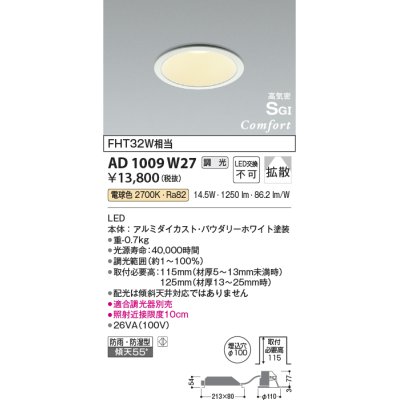 画像1: コイズミ照明　AD1009W27　ダウンライト LED一体型 調光 電球色 拡散 防雨・防湿型 傾斜天井対応 ベースタイプ 埋込穴φ100 ホワイト