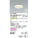 コイズミ照明　AD1009W35　ダウンライト LED一体型 調光 温白色 拡散 防雨・防湿型 傾斜天井対応 ベースタイプ 埋込穴φ100 ホワイト