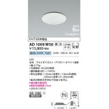 【数量限定特価】コイズミ照明 AD1009W50 ダウンライト LED一体型 調光 昼白色 拡散 防雨・防湿型 傾斜天井対応 ベースタイプ 埋込穴φ100 ホワイト