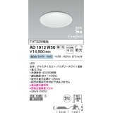 コイズミ照明　AD1012W50　ダウンライト LED一体型 調光 昼白色 散光 防雨・防湿型 傾斜天井対応 ベースタイプ 埋込穴φ125 ホワイト