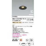 コイズミ照明　AD1172B27　ダウンライト 埋込穴φ75 調光 調光器別売 LED一体型 電球色 防雨・防湿型 高気密SB arkia マットブラック