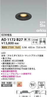 コイズミ照明　AD1172B27　ダウンライト 埋込穴φ75 調光 調光器別売 LED一体型 電球色 防雨・防湿型 高気密SB arkia マットブラック