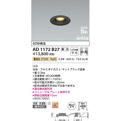 画像1: コイズミ照明　AD1172B27　ダウンライト 埋込穴φ75 調光 調光器別売 LED一体型 電球色 防雨・防湿型 高気密SB arkia マットブラック