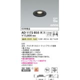 コイズミ照明　AD1172B35　ダウンライト 埋込穴φ75 調光 調光器別売 LED一体型 温白色 防雨・防湿型 高気密SB arkia マットブラック