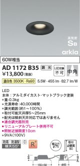 コイズミ照明　AD1172B35　ダウンライト 埋込穴φ75 調光 調光器別売 LED一体型 温白色 防雨・防湿型 高気密SB arkia マットブラック