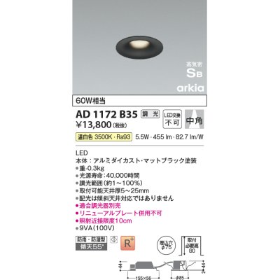 画像1: コイズミ照明　AD1172B35　ダウンライト 埋込穴φ75 調光 調光器別売 LED一体型 温白色 防雨・防湿型 高気密SB arkia マットブラック