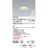 コイズミ照明　AD1172W27　ダウンライト 埋込穴φ75 調光 調光器別売 LED一体型 電球色 防雨・防湿型 高気密SB arkia マットファインホワイト