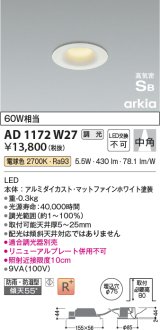 コイズミ照明　AD1172W27　ダウンライト 埋込穴φ75 調光 調光器別売 LED一体型 電球色 防雨・防湿型 高気密SB arkia マットファインホワイト