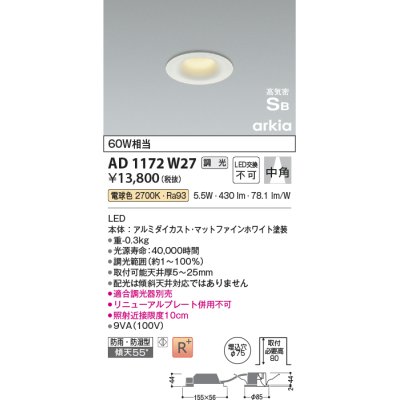 画像1: コイズミ照明　AD1172W27　ダウンライト 埋込穴φ75 調光 調光器別売 LED一体型 電球色 防雨・防湿型 高気密SB arkia マットファインホワイト