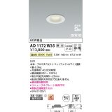 コイズミ照明　AD1172W35　ダウンライト 埋込穴φ75 調光 調光器別売 LED一体型 温白色 防雨・防湿型 高気密SB arkia マットファインホワイト