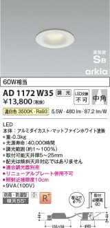 コイズミ照明　AD1172W35　ダウンライト 埋込穴φ75 調光 調光器別売 LED一体型 温白色 防雨・防湿型 高気密SB arkia マットファインホワイト