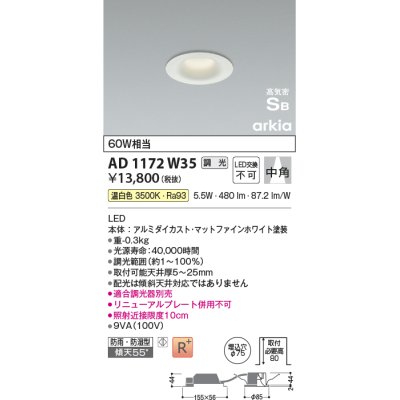 画像1: コイズミ照明　AD1172W35　ダウンライト 埋込穴φ75 調光 調光器別売 LED一体型 温白色 防雨・防湿型 高気密SB arkia マットファインホワイト