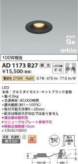 コイズミ照明　AD1173B27　ダウンライト 埋込穴φ75 調光 調光器別売 LED一体型 電球色 防雨・防湿型 高気密SB arkia マットブラック