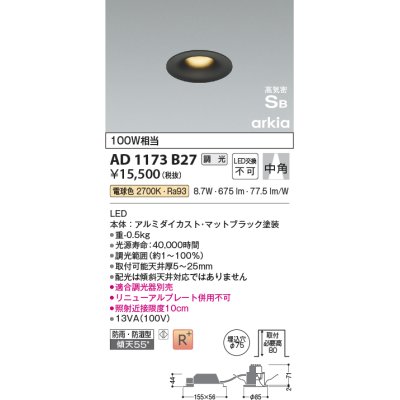 画像1: コイズミ照明　AD1173B27　ダウンライト 埋込穴φ75 調光 調光器別売 LED一体型 電球色 防雨・防湿型 高気密SB arkia マットブラック