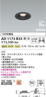 コイズミ照明　AD1173B35　ダウンライト 埋込穴φ75 調光 調光器別売 LED一体型 温白色 防雨・防湿型 高気密SB arkia マットブラック