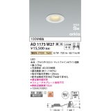 コイズミ照明　AD1173W27　ダウンライト 埋込穴φ75 調光 調光器別売 LED一体型 電球色 防雨・防湿型 高気密SB arkia マットファインホワイト