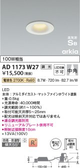 コイズミ照明　AD1173W27　ダウンライト 埋込穴φ75 調光 調光器別売 LED一体型 電球色 防雨・防湿型 高気密SB arkia マットファインホワイト