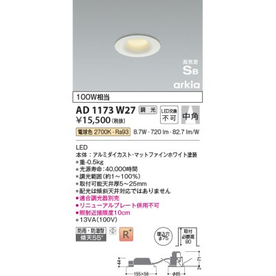 画像1: コイズミ照明　AD1173W27　ダウンライト 埋込穴φ75 調光 調光器別売 LED一体型 電球色 防雨・防湿型 高気密SB arkia マットファインホワイト