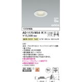 コイズミ照明　AD1173W35　ダウンライト 埋込穴φ75 調光 調光器別売 LED一体型 温白色 防雨・防湿型 高気密SB arkia マットファインホワイト