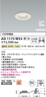 コイズミ照明　AD1173W35　ダウンライト 埋込穴φ75 調光 調光器別売 LED一体型 温白色 防雨・防湿型 高気密SB arkia マットファインホワイト