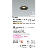 コイズミ照明　AD1174B27　ダウンライト 埋込穴φ75 調光 調光器別売 LED一体型 電球色 防雨・防湿型 高気密SB arkia マットブラック