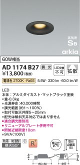 コイズミ照明　AD1174B27　ダウンライト 埋込穴φ75 調光 調光器別売 LED一体型 電球色 防雨・防湿型 高気密SB arkia マットブラック