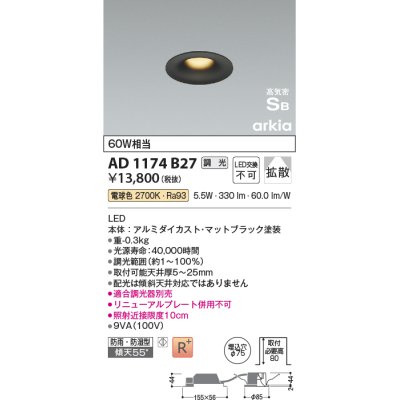 画像1: コイズミ照明　AD1174B27　ダウンライト 埋込穴φ75 調光 調光器別売 LED一体型 電球色 防雨・防湿型 高気密SB arkia マットブラック