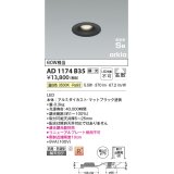 コイズミ照明　AD1174B35　ダウンライト 埋込穴φ75 調光 調光器別売 LED一体型 温白色 防雨・防湿型 高気密SB arkia マットブラック