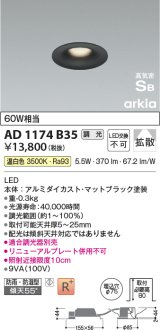 コイズミ照明　AD1174B35　ダウンライト 埋込穴φ75 調光 調光器別売 LED一体型 温白色 防雨・防湿型 高気密SB arkia マットブラック