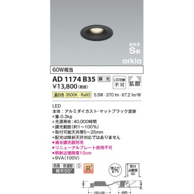 画像1: コイズミ照明　AD1174B35　ダウンライト 埋込穴φ75 調光 調光器別売 LED一体型 温白色 防雨・防湿型 高気密SB arkia マットブラック