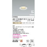 コイズミ照明　AD1174W27　ダウンライト 埋込穴φ75 調光 調光器別売 LED一体型 電球色 防雨・防湿型 高気密SB arkia マットファインホワイト