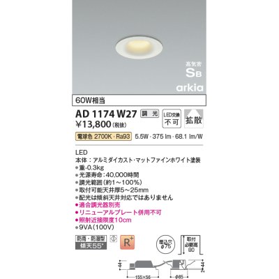 画像1: コイズミ照明　AD1174W27　ダウンライト 埋込穴φ75 調光 調光器別売 LED一体型 電球色 防雨・防湿型 高気密SB arkia マットファインホワイト