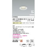 コイズミ照明　AD1174W35　ダウンライト 埋込穴φ75 調光 調光器別売 LED一体型 温白色 防雨・防湿型 高気密SB arkia マットファインホワイト