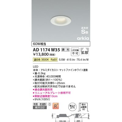 画像1: コイズミ照明　AD1174W35　ダウンライト 埋込穴φ75 調光 調光器別売 LED一体型 温白色 防雨・防湿型 高気密SB arkia マットファインホワイト