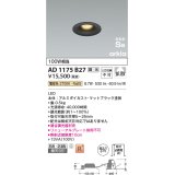 コイズミ照明　AD1175B27　ダウンライト 埋込穴φ75 調光 調光器別売 LED一体型 電球色 防雨・防湿型 高気密SB arkia マットブラック