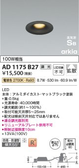 コイズミ照明　AD1175B27　ダウンライト 埋込穴φ75 調光 調光器別売 LED一体型 電球色 防雨・防湿型 高気密SB arkia マットブラック