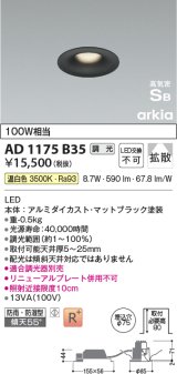 コイズミ照明　AD1175B35　ダウンライト 埋込穴φ75 調光 調光器別売 LED一体型 温白色 防雨・防湿型 高気密SB arkia マットブラック