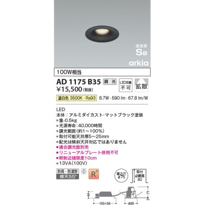 画像1: コイズミ照明　AD1175B35　ダウンライト 埋込穴φ75 調光 調光器別売 LED一体型 温白色 防雨・防湿型 高気密SB arkia マットブラック