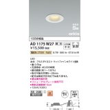 コイズミ照明　AD1175W27　ダウンライト 埋込穴φ75 調光 調光器別売 LED一体型 電球色 防雨・防湿型 高気密SB arkia マットファインホワイト